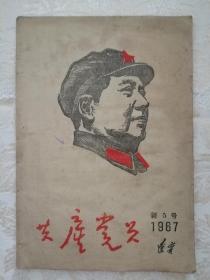 《共产党员》1967年新5号