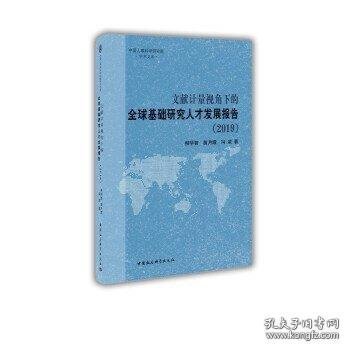 文献计量视角下的全球基础研究人才发展报告（2019）