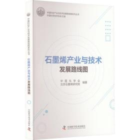 石墨烯产业与技术发展路线图