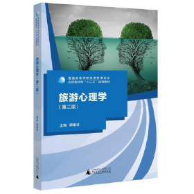 旅游心理学9787559813916周耀进
