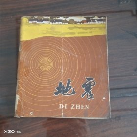 地震