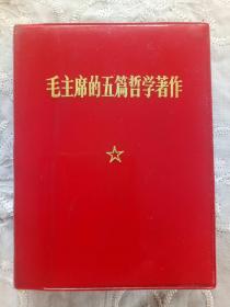 《毛主席的五篇哲学著作》 1970年10月 北京一印 人民出版社出版