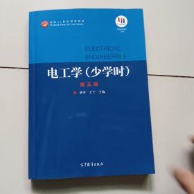 电工学（少学时第五版）