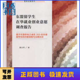 東盟留學(xué)生在華就業(yè)創(chuàng)業(yè)意愿調(diào)查報(bào)告:基于對滇黔桂三省區(qū)303名東盟留學(xué)生的問卷調(diào)查與主題訪談
