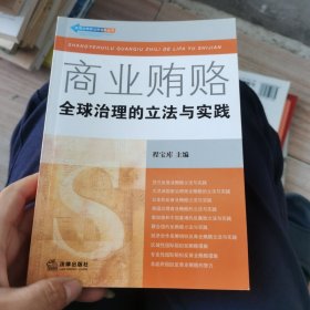 商业贿赂：全球治理的立法与实践——反商业贿赂法律实务丛书