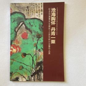 沧海胸怀 丹青一粟 纪念刘海粟先生诞辰110周年研讨会暨作品展（画册）97-38