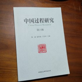 《中国过程研究》第六辑