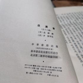 后汉书（全十二册）中华书局老版二十四史系列