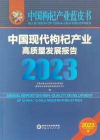 中国枸杞产业蓝皮书：中国现代枸杞产业高质量发展报告（2023）
