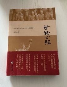 世路心程：一位旅美学者30年中西文化随感