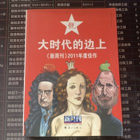 大时代的边上：《新周刊》2011年度佳作