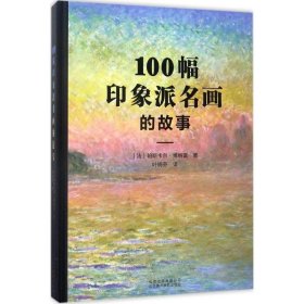 100幅印象派名画的故事