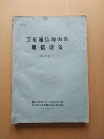 《卫星通信地面站通信设备》  试用教材