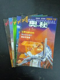 奥秘 2002年 （第4、5、7、10、12期 总第238-246期）共5本合售 杂志