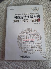 网络营销实战密码 策略、技巧、案例（修订版）