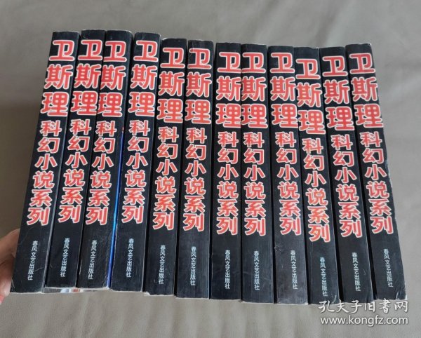 卫斯理科幻小说系列 12本合售 无重复
