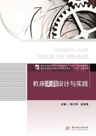 机床夹具设计与实践9787568037204张江华华中科技大学出版社2018-12-01