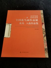 南田风韵 第二届恽南田全国花鸟画作品展优秀 入选作品集