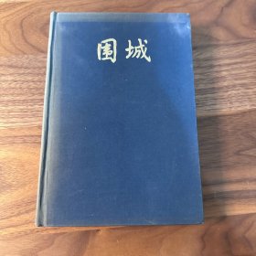 围城 钱钟书 人民文学 布面硬壳精装版 1980年一版1991年一印 仅印6180册