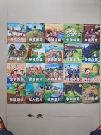 中华成语故事：优秀宝宝必备国学启蒙绘本。共20册全。