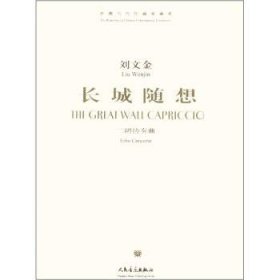 長(zhǎng)城隨想-二胡協(xié)奏曲(附盤(pán))(中國(guó)當(dāng)代作曲家曲庫(kù))