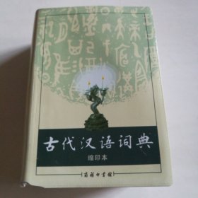 商务印书馆：古代汉语词典（缩印本）