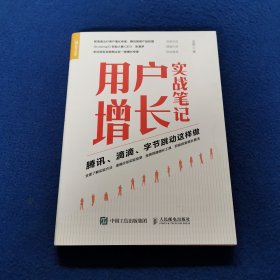 用户增长实战笔记腾讯滴滴字节跳动这样做