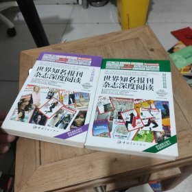 世界知名报刊杂志深度阅读.人文时尚篇、财经科技篇(2本合售)