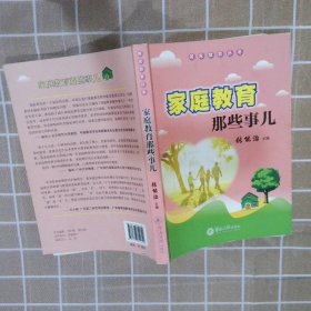 阳光教育丛书：家庭教育那些事儿 张能治 9787566812629 暨南大学出版社