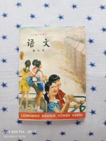 六年制小学课本（语文）第九册（1987年11月第2版，1993年1月重庆第6次印刷，压模本）