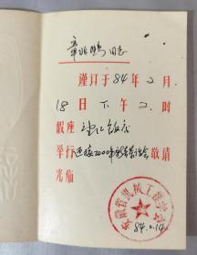 1984年安徽省机械工程学会恭请时任安徽工学院副院长章兆鹏同志参加在合肥望江饭店举行的迎接2000年新春茶话会请柬