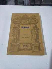 哲学研究(在229号)