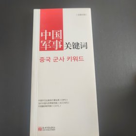 中国军事关键词（汉韩对照）