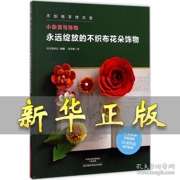 永远绽放的不织布花朵饰物 日本宝库社 编著；陈亚敏 译 9787534987182 河南科学技术出版社