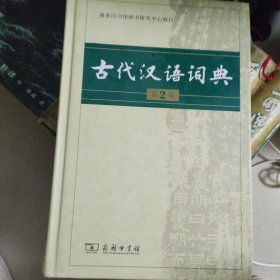 古代汉语词典…大开本厚册，（第二版）书品好