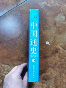 中国通史（简明版）10