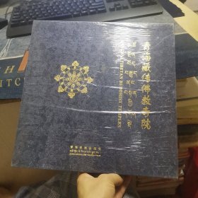 青海藏传佛教寺院:[中英藏文本]（近全新正版未拆封，有硬封套的少见）