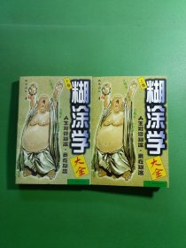 糊涂学大全上下 2本合售