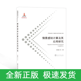 情景感知計(jì)算及其應(yīng)用研究