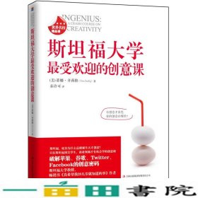 斯坦福大学欢迎的创意课蒂娜齐莉格秦许可吉林出版9787553411224