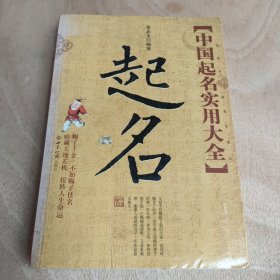 中国起名实用大全