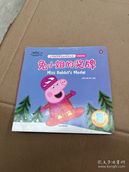 兔小姐的奖牌（小猪佩奇爱运动神奇冰书）