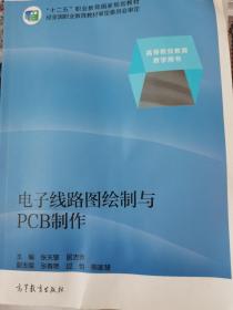 电子线路图绘制与PCB制作