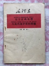 毛泽东关于正确处理人民内部予盾的问题 （注音本）1958年1版1印、完整无缺"