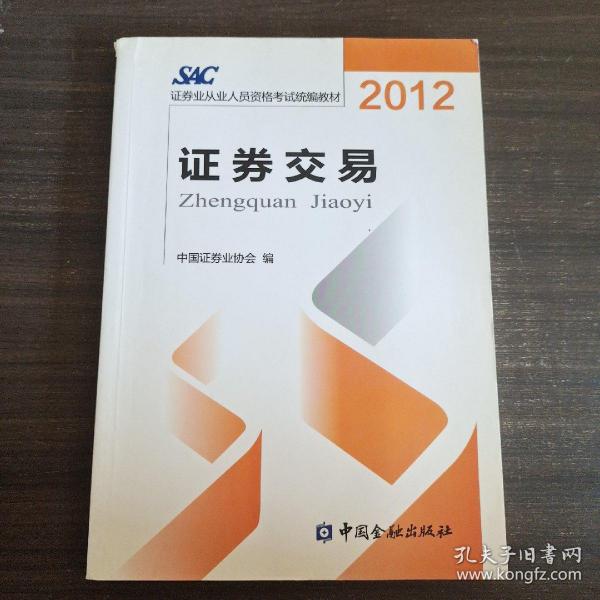 2012证券从业人员资格考试统编教材：证券交易