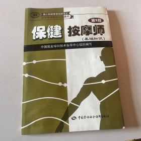 国家职业资格培训教程：保健按摩师（基础知识）