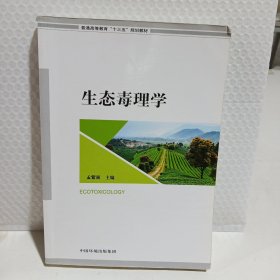 生态毒理学