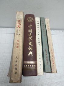 中国近代史（5本）合售