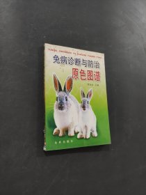 兔病诊断与防治原色图谱