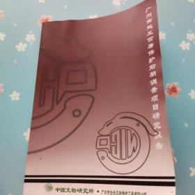 广州南越王宫 署保护前期调查项目研究